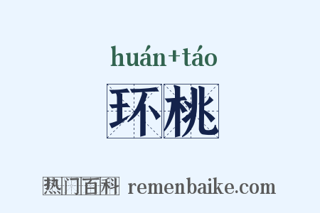 环桃是什么意思的图片